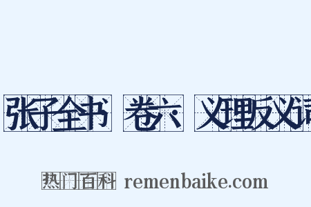 张子全书·卷六·义理反义词是什么意思的图片